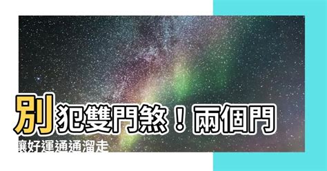 雙門風水|兩個門的秘密